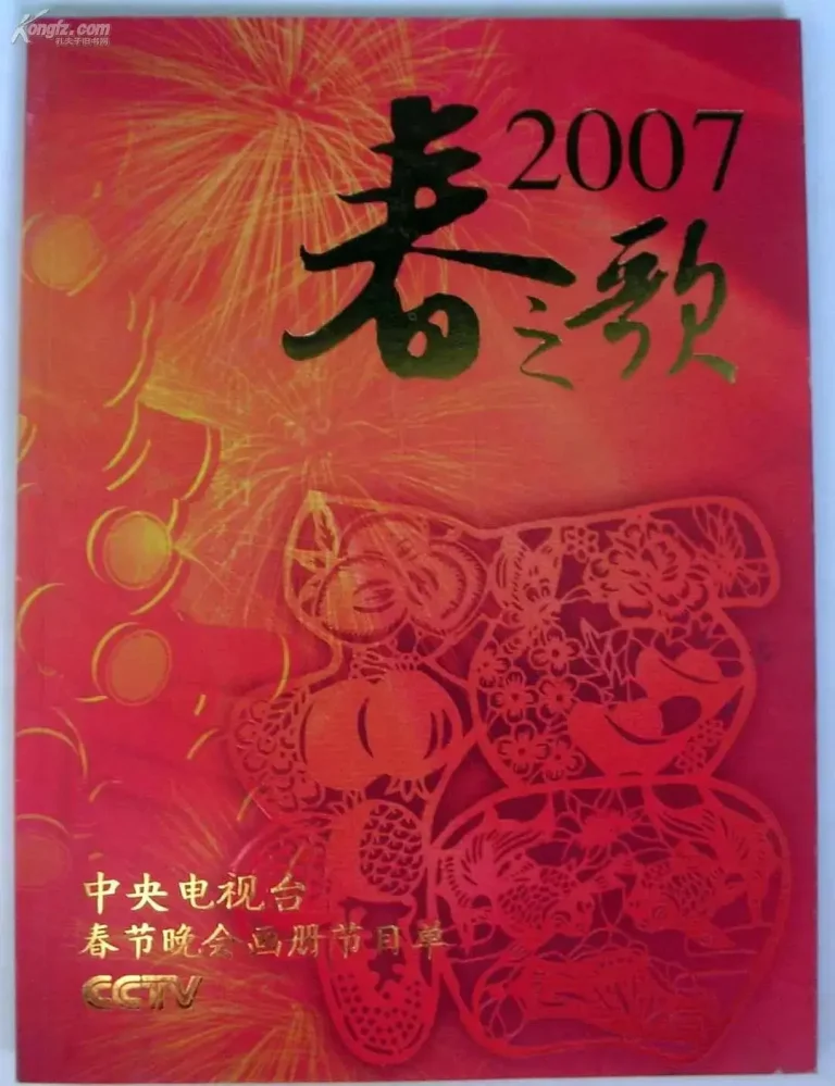 《2007年中央电视台春节联欢晚会》全集高清完整版在线观看与剧情解析