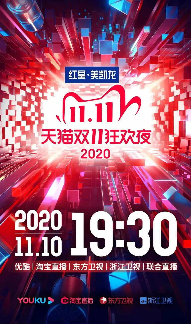 《2020天猫双十一狂欢夜》全集高清完整版在线观看与剧情解析