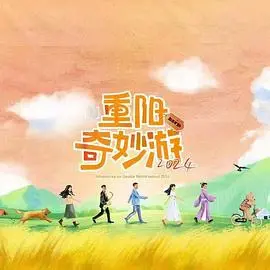 《2024重阳奇妙游》全集高清完整版在线观看与剧情解析