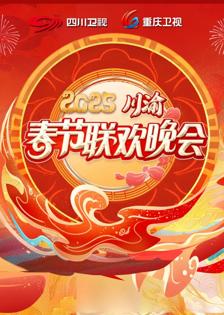 《2025川渝春晚》全集高清完整版在线观看与剧情解析