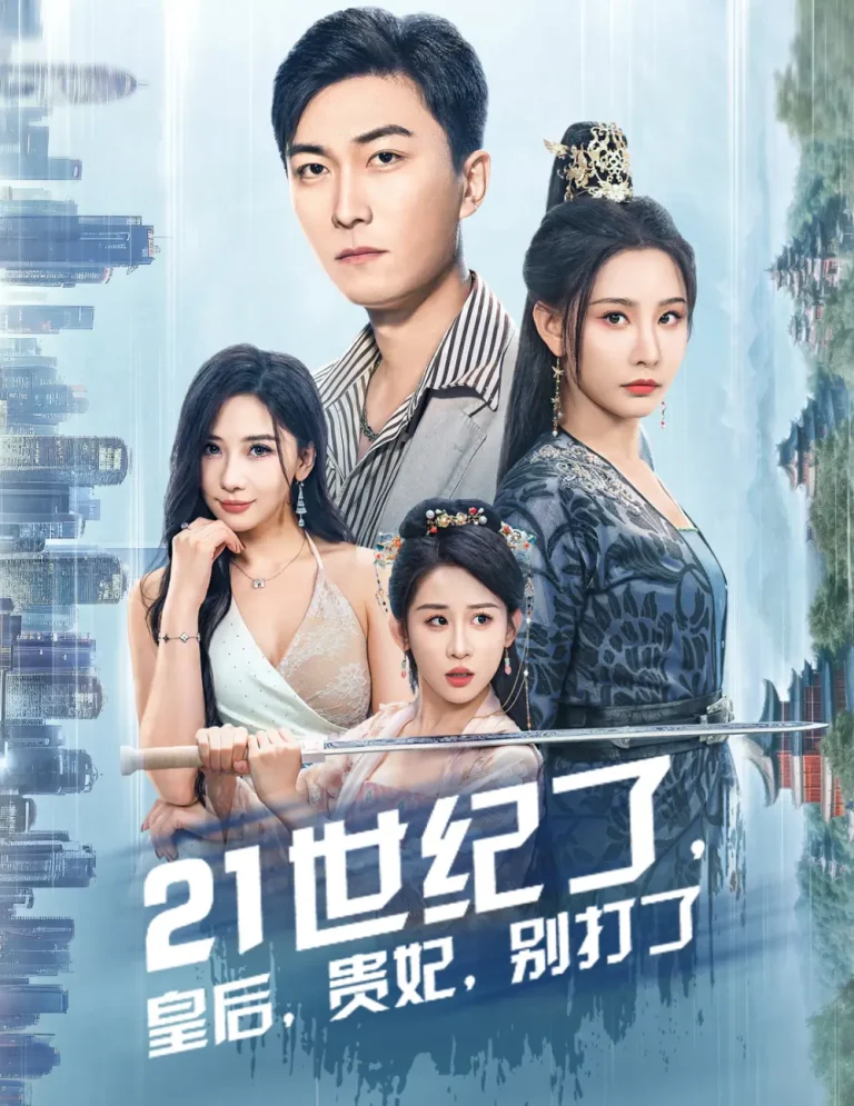 《21世纪了皇后贵妃别打了》全集高清完整版在线观看与剧情解析