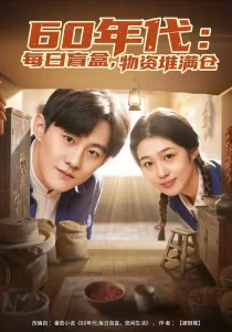 60年代:每日盲盒,物资堆满仓&60年代每日盲盒物资堆满仓