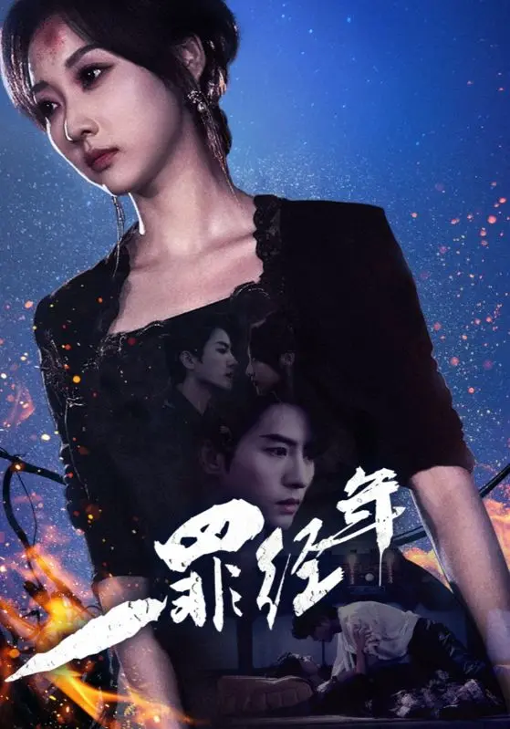 《一罪经年》全集高清完整版在线观看与剧情解析