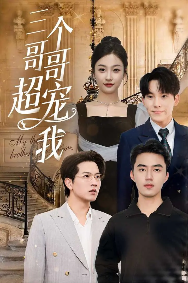 《三个哥哥超宠我》全集高清完整版在线观看与剧情解析