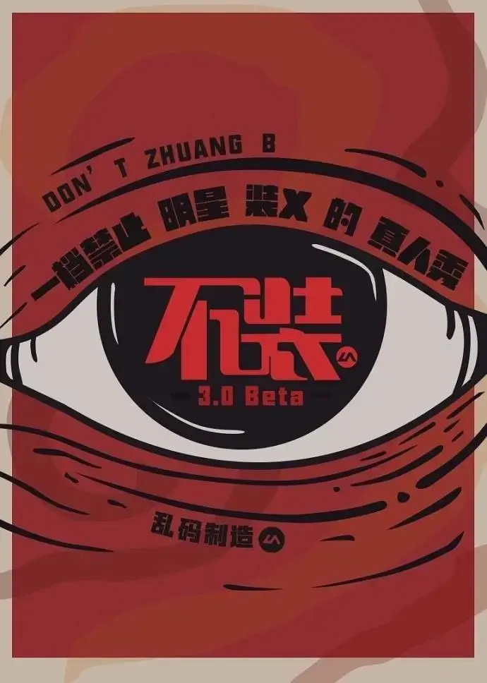 《不装第三季》全集高清完整版在线观看与剧情解析