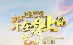 丝路云裳 穿在身上的艺术第二季