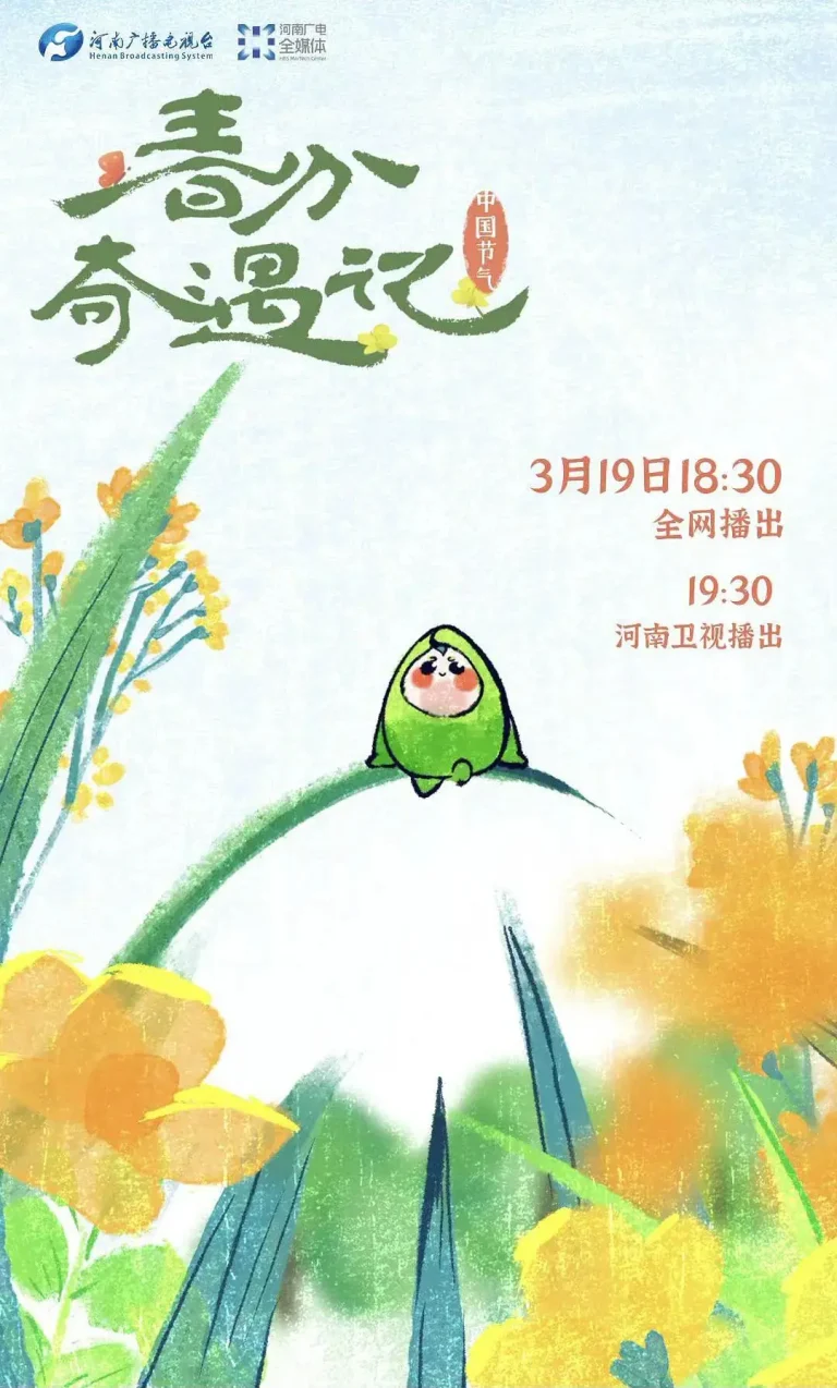 《中国节气——春分奇遇记》全集高清完整版在线观看与剧情解析