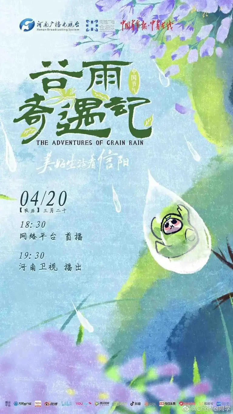 《中国节气——谷雨奇遇记》全集高清完整版在线观看与剧情解析