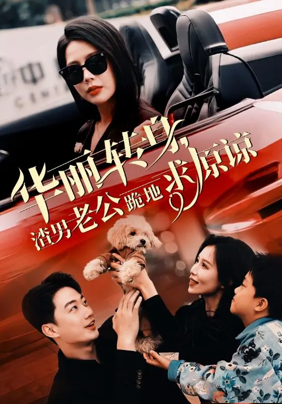 《丽转身渣男老公跪地求原谅》全集高清完整版在线观看与剧情解析