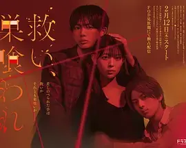 《乞救之噬，覆食殆尽》全集高清完整版在线观看与剧情解析