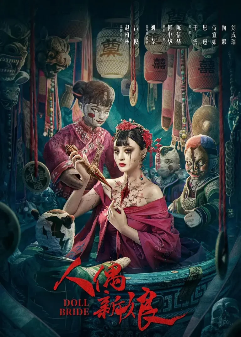 《人偶新娘》全集高清完整版在线观看与剧情解析