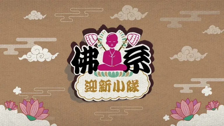 《佛系迎新小队》全集高清完整版在线观看与剧情解析