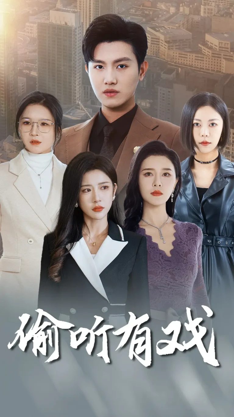 《偷听有戏》全集高清完整版在线观看与剧情解析