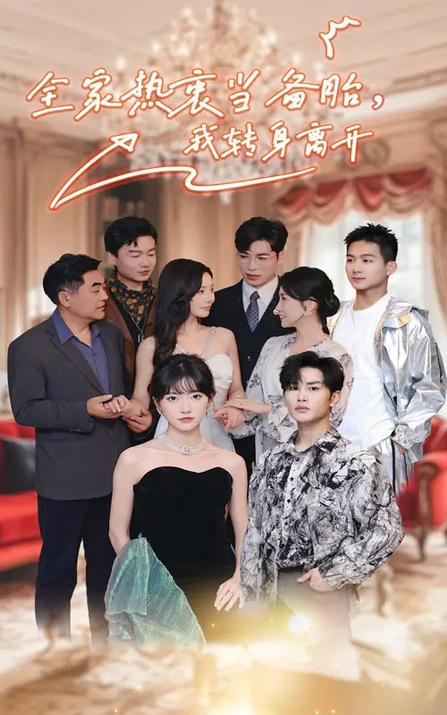 《全家热衷当备胎，我转身离开》全集高清完整版在线观看与剧情解析