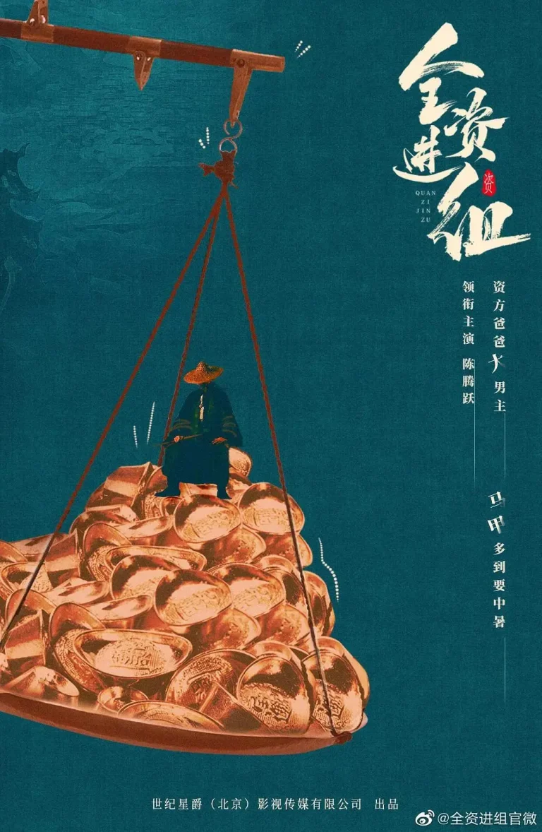 《全资进组》全集高清完整版在线观看与剧情解析