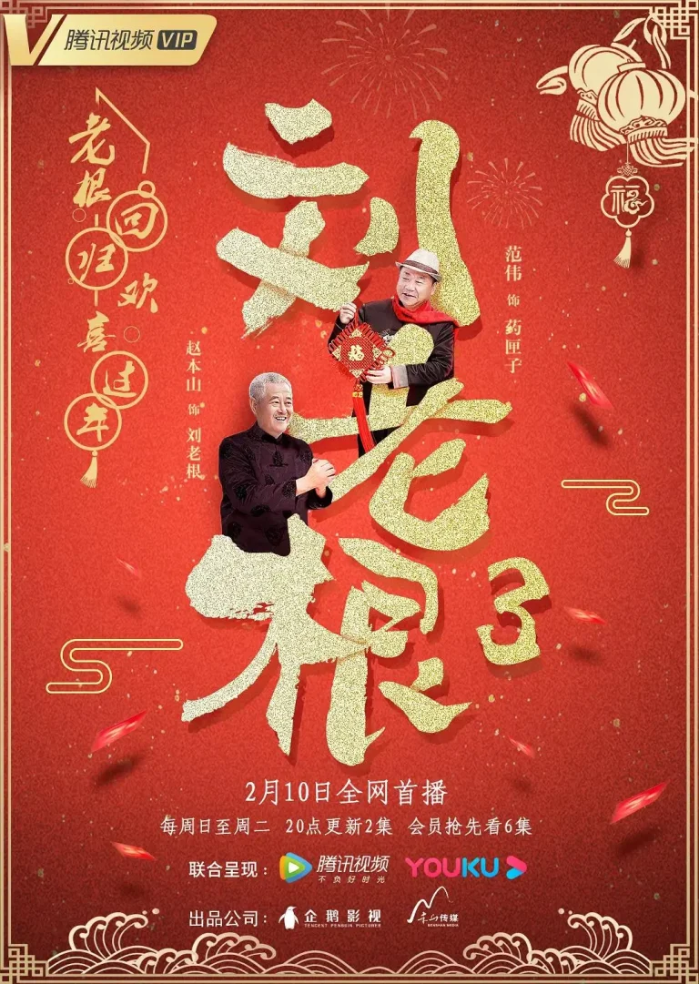 《刘老根3》全集高清完整版在线观看与剧情解析