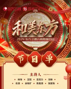 和美东方·2024东方卫视元宵特别节目