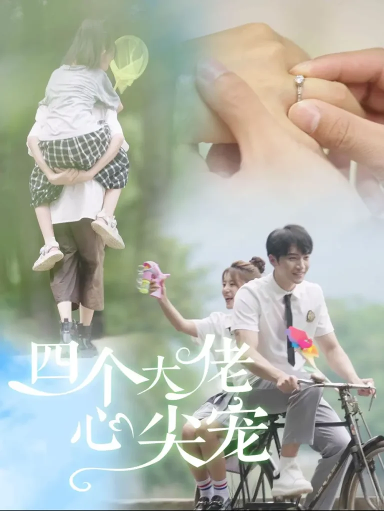 《四个大佬心尖宠》全集高清完整版在线观看与剧情解析