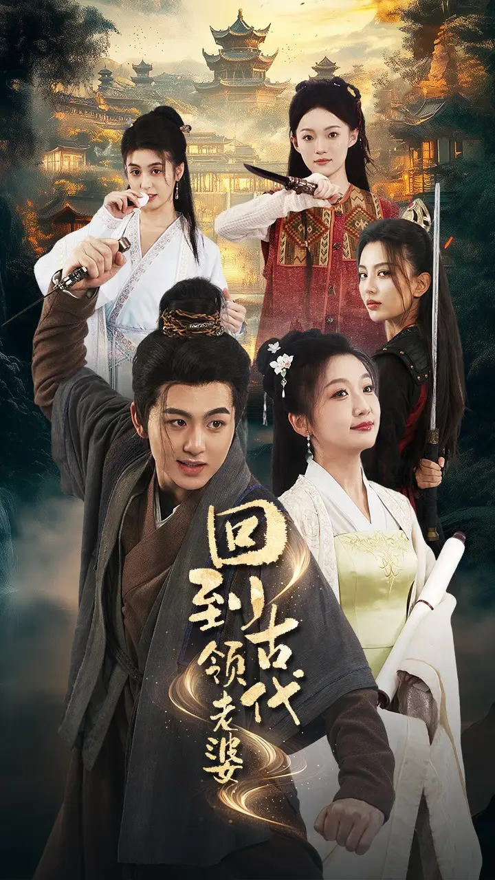 《回到古代领老婆》全集高清完整版在线观看与剧情解析