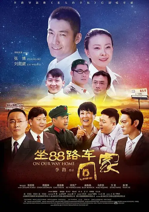 《坐88路车回家[电影解说]》全集高清完整版在线观看与剧情解析