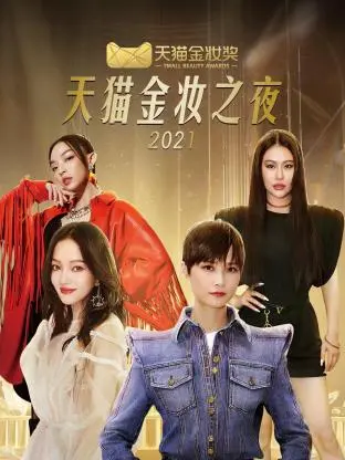 《天猫金妆之夜2021》全集高清完整版在线观看与剧情解析