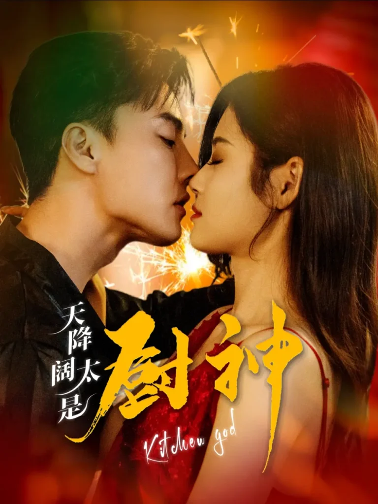 《天降阔太是厨神》全集高清完整版在线观看与剧情解析