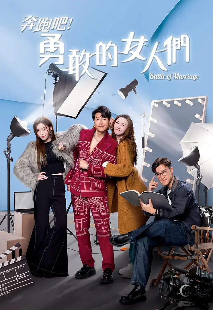 《奔跑吧!勇敢的女人们国语》全集高清完整版在线观看与剧情解析