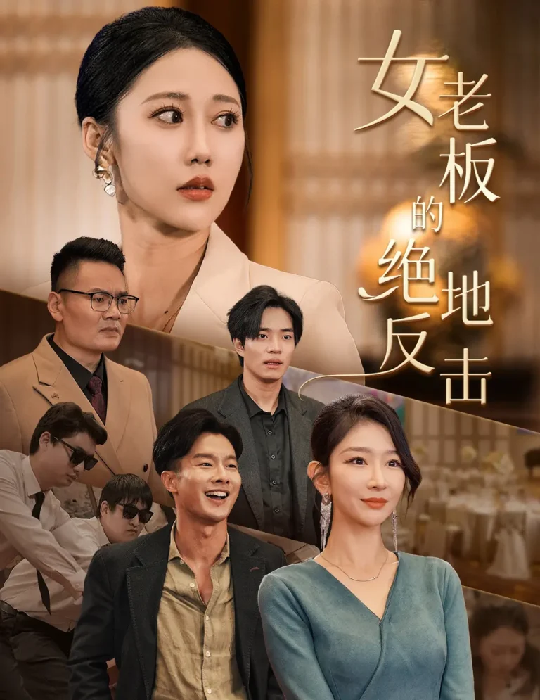 《女老板的绝地反击》全集高清完整版在线观看与剧情解析