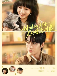 妹妹班主任是我暗恋对象