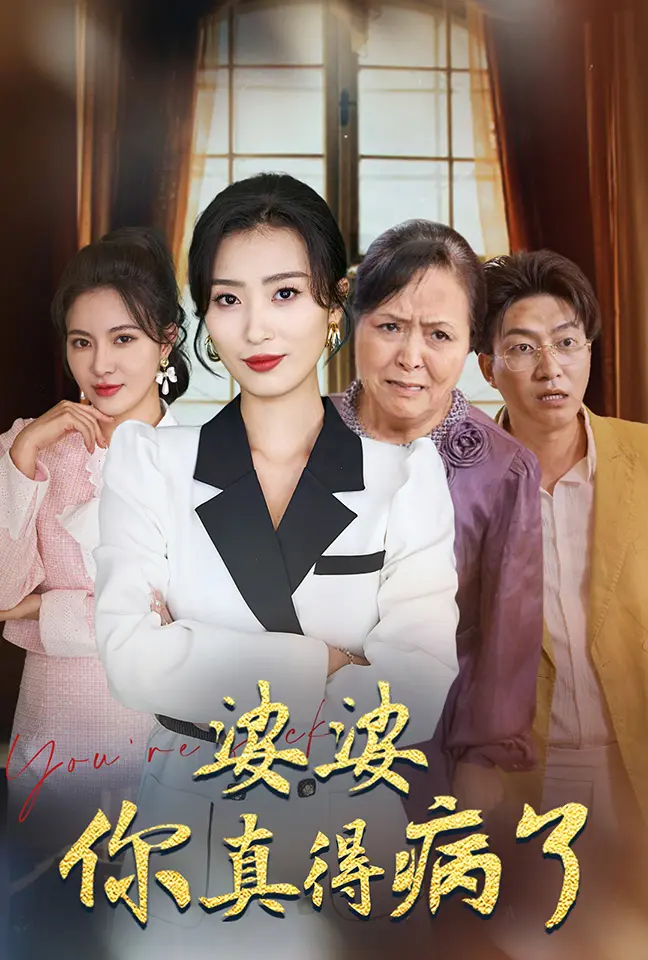 《婆婆你真的得病了》全集高清完整版在线观看与剧情解析