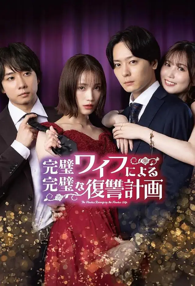 《完美妻子的完美复仇计划》全集高清完整版在线观看与剧情解析