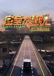 《密室大逃脱IP对撞季2024》全集高清完整版在线观看与剧情解析