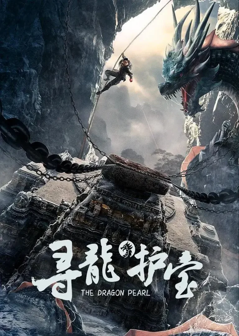 《寻龙护宝》全集高清完整版在线观看与剧情解析