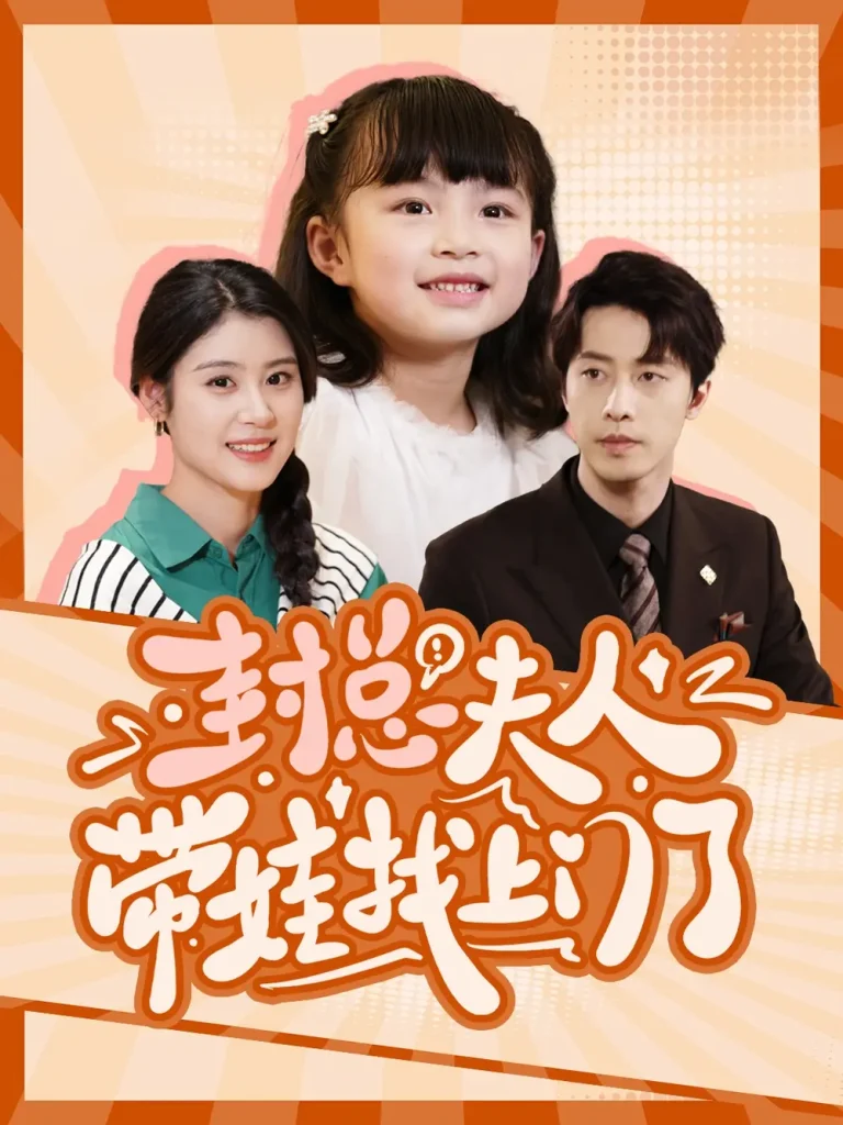 《封总夫人带娃找上门了》全集高清完整版在线观看与剧情解析