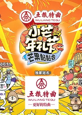 《小芒年礼节-2025芒果黏黏会》全集高清完整版在线观看与剧情解析