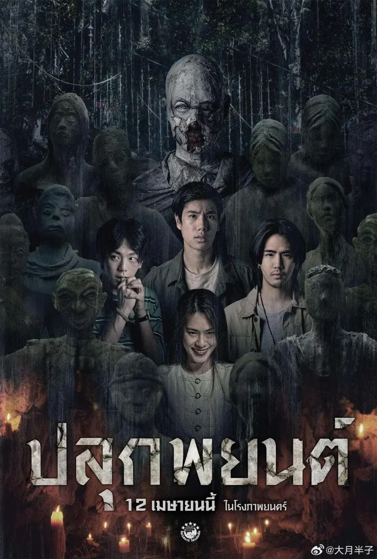 《巫蛊人偶》全集高清完整版在线观看与剧情解析