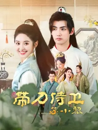 《带刀侍卫苏小黎》全集高清完整版在线观看与剧情解析