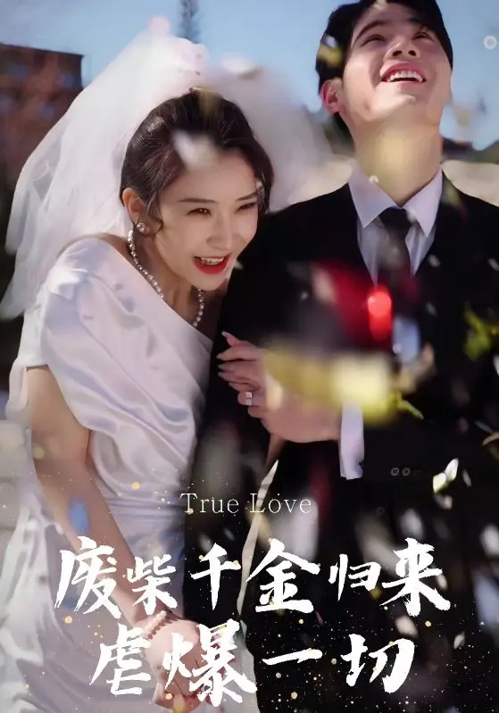 《废柴千金归来虐爆一切》全集高清完整版在线观看与剧情解析