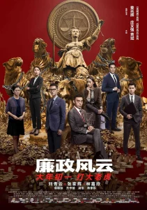 廉政风云2019