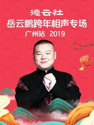 《德云社岳云鹏跨年相声专场广州站2019》全集高清完整版在线观看与剧情解析