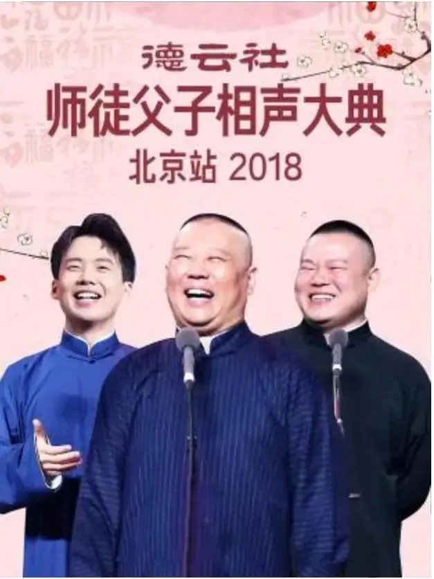 《德云社师徒父子相声大典北京站2018》全集高清完整版在线观看与剧情解析