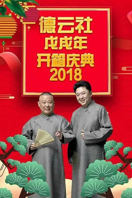 《德云社戊戌年开箱庆典2018》全集高清完整版在线观看与剧情解析