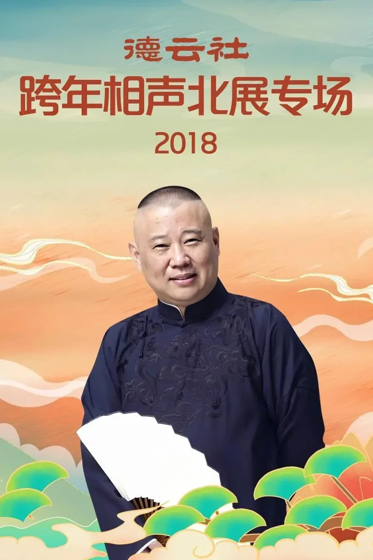 《德云社跨年相声北展专场2018》全集高清完整版在线观看与剧情解析