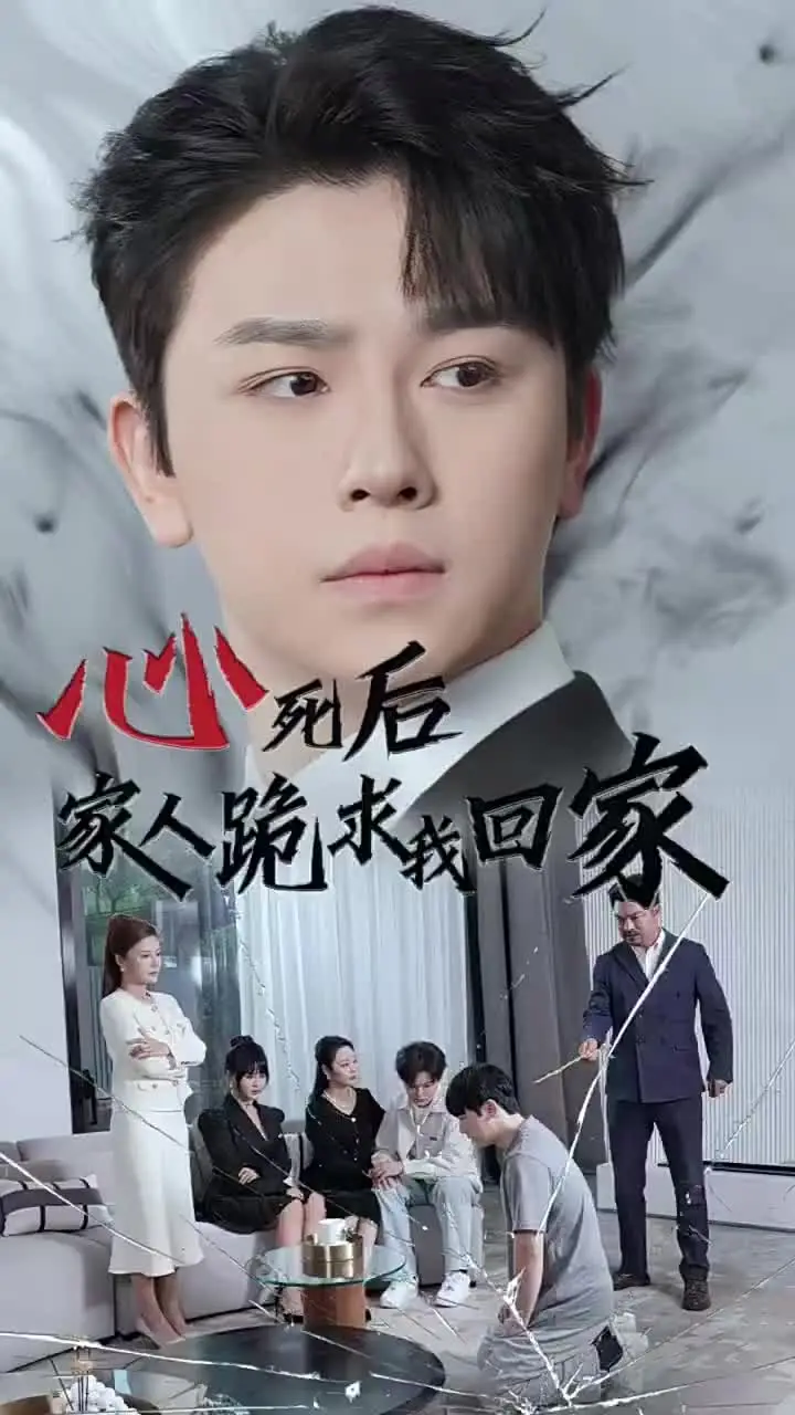 《心死后家人跪求我回家》全集高清完整版在线观看与剧情解析
