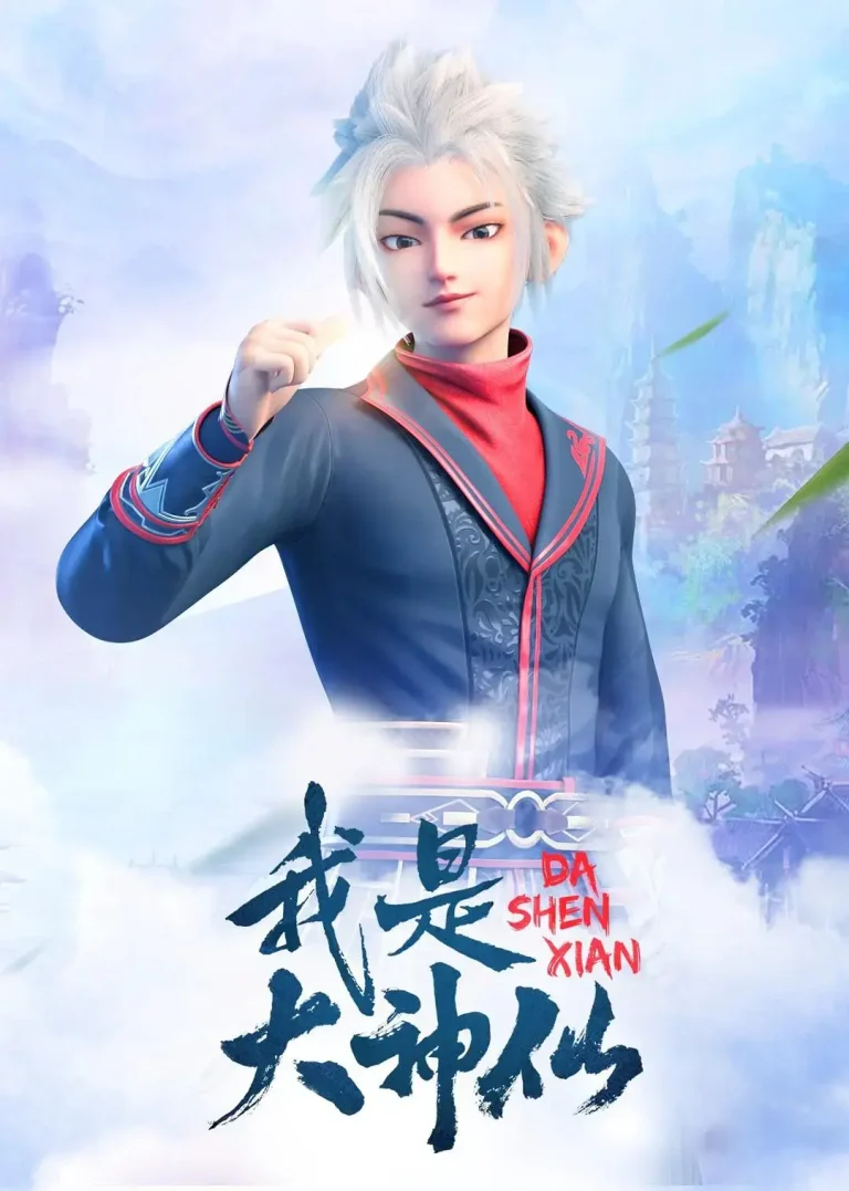 《我是大神仙》全集高清完整版在线观看与剧情解析