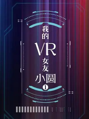 《我的VR女友 小圆第一季》全集高清完整版在线观看与剧情解析