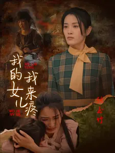 《我的女儿我来疼》全集高清完整版在线观看与剧情解析