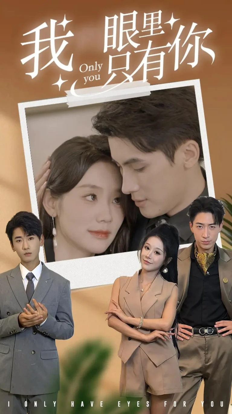 《我眼里只有你》全集高清完整版在线观看与剧情解析