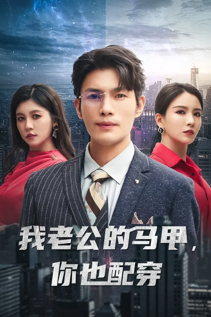 《我老公的马甲，你也配穿》全集高清完整版在线观看与剧情解析