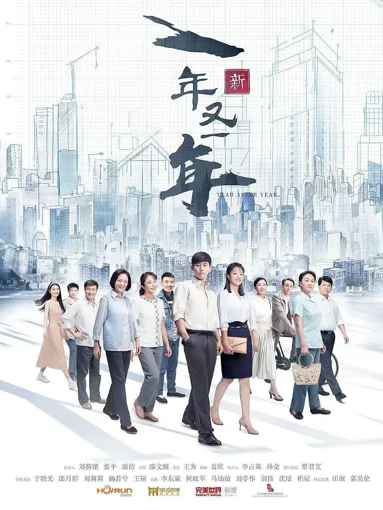 《新一年又一年》全集高清完整版在线观看与剧情解析
